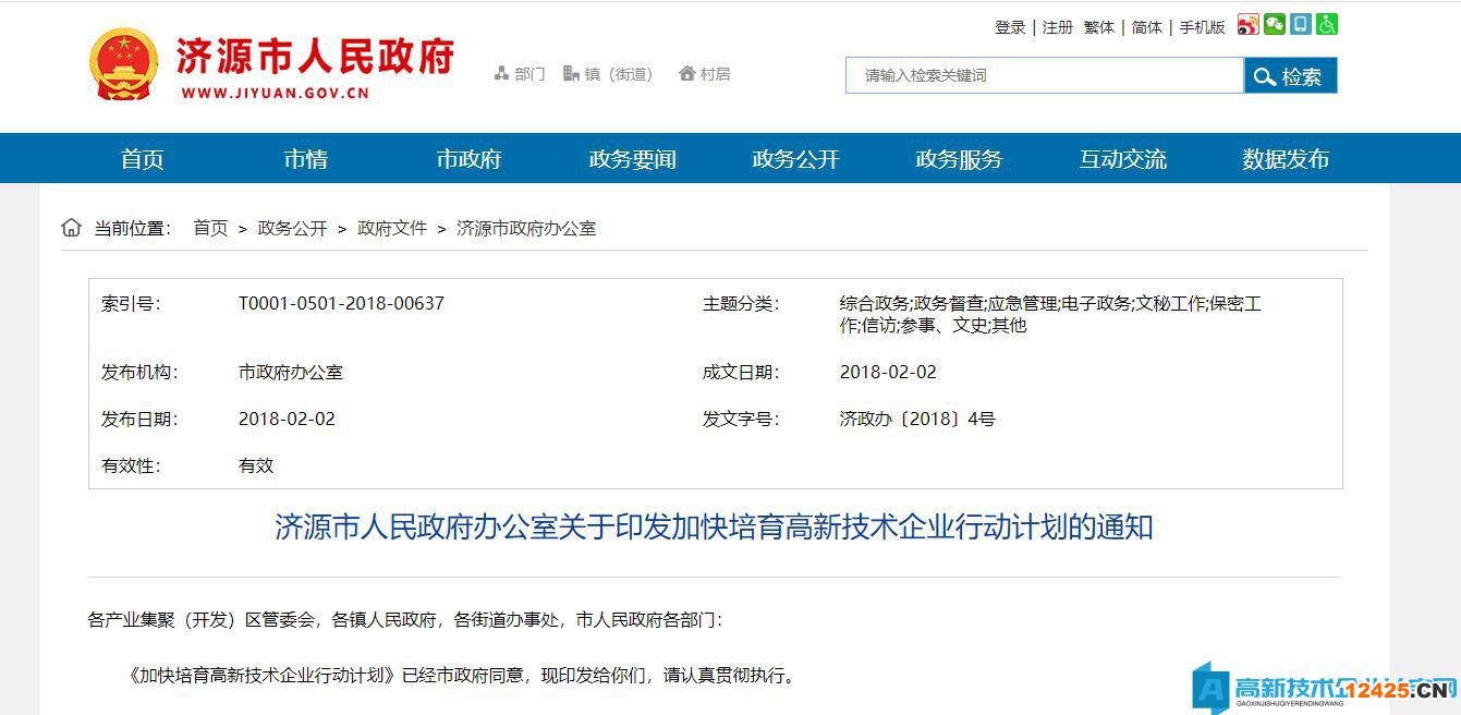 濟源市高新技術(shù)企業(yè)獎勵政策：加快培育高新技術(shù)企業(yè)行動計劃