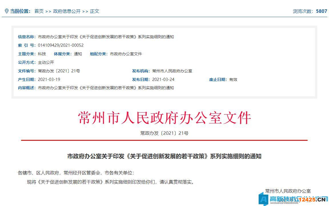 常州市高新技術(shù)企業(yè)獎(jiǎng)勵(lì)政策：支持高新技術(shù)企業(yè)培育實(shí)施細(xì)則