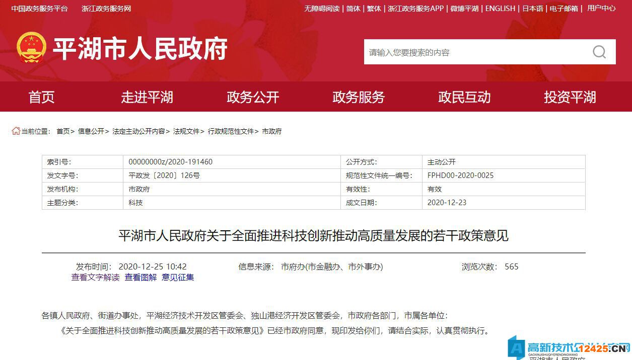 嘉興市平湖市高新技術(shù)企業(yè)獎勵政策：關(guān)于全面推進科技創(chuàng)新推動高質(zhì)量發(fā)展的若干政策意見