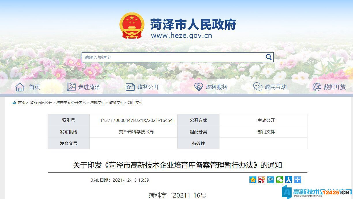 菏澤市高新技術(shù)企業(yè)培育庫備案管理暫行辦法