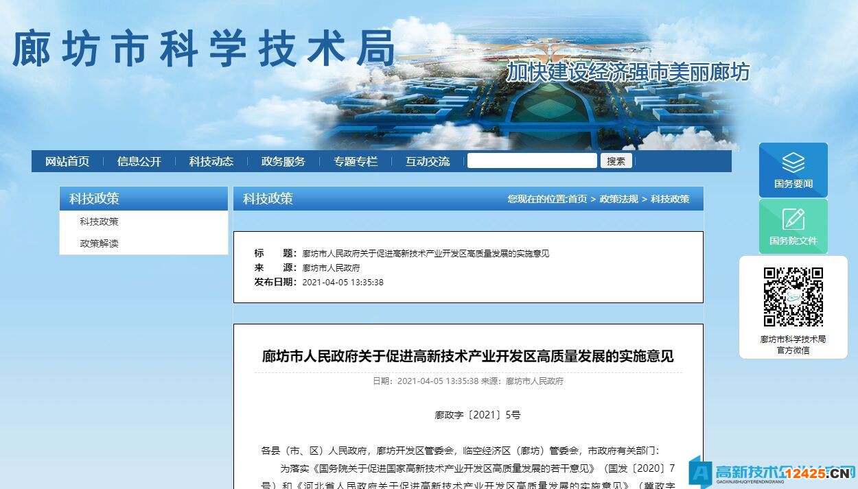 廊坊市高新技術(shù)企業(yè)獎(jiǎng)勵(lì)政策：關(guān)于促進(jìn)高新技術(shù)產(chǎn)業(yè)開發(fā)區(qū)高質(zhì)量發(fā)展的實(shí)施意見