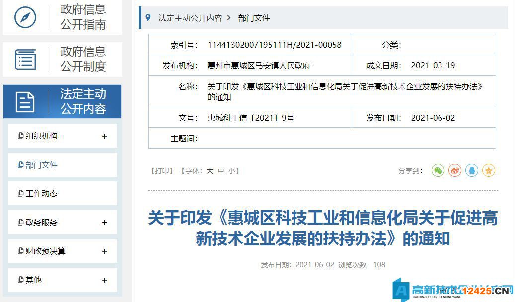 惠城區(qū)科技工業(yè)和信息化局關于促進高新技術企業(yè)發(fā)展的扶持辦法    一、制定依據和目的           為貫徹落實《惠州市人民政府印發(fā)關于進一步促進科技創(chuàng)新的若干政策措施的通知》（惠府〔2019〕60號）、《惠州市人民政府辦公室關于加快培育發(fā)展高新技術企業(yè)的實施意見》（惠府辦〔2018〕14號）、《關于促進科技孵化育成體系建設的意見》（惠市科字〔2018〕212號）、《惠州市科學技術局促進新型研發(fā)機構發(fā)展的扶持辦法（修訂）》（惠市科字〔2019〕112號）等文件精神，深入實施創(chuàng)新驅動發(fā)展戰(zhàn)略，大力推進以科技創(chuàng)新為核心的全面創(chuàng)新，不斷提升惠城區(qū)自主創(chuàng)新能力，充分發(fā)揮科技創(chuàng)新對經濟社會發(fā)展的支撐引領作用，結合本區(qū)實際，制定本辦法。  二、適用對象和獎補措施          （一）惠城區(qū)注冊企業(yè)申請國家高新技術企業(yè)認定，獲得區(qū)科技工業(yè)和信息化局推薦，通過國家高新技術企業(yè)認定且未享受過區(qū)級高新技術企業(yè)獎補有關政策的企業(yè)，每家獎勵最高10萬元。具體金額根據因素法、項目法等方式，對當年財政下達的預算總金額進行分配后確定。          （二）支持科技企業(yè)孵化器載體孵化培育國家高新技術企業(yè)。符合規(guī)定條件在孵企業(yè)(孵化時間不少于6個月)被認定為高新技術企業(yè)，每認定1家獎勵該孵化器最高5萬元。具體金額根據因素法、項目法等方式，對當年財政下達的預算總金額進行分配后確定。  三、審核及獎勵          區(qū)科技工業(yè)和信息化局每年組織申報一次，各符合獎勵扶持條件的企業(yè)，按照區(qū)科技工業(yè)和信息化局發(fā)布的申請通知要求進行申請，逾期不予受理。具體申請程序如下：          （一）發(fā)布通知：發(fā)布獎勵扶持申請通知，通知企業(yè)在惠城區(qū)政府官方網站（http://www.hcq.gov.cn/hzhckgxj/gkmlpt/index）最新公告欄查閱和下載。          （二）企業(yè)申請：企業(yè)按要求填寫相應申請表和用款計劃，提供營業(yè)執(zhí)照、開戶許可證、各級資質認定證書等相關材料，在申請受理截止之日前報送材料至區(qū)科技工業(yè)和信息化局。          （三）審核：區(qū)科技工業(yè)和信息化局收到企業(yè)申請材料后，審核申報企業(yè)申請資格。          （四）公示：對通過審核的企業(yè)指定分配方案并進行公示。          （五）審批：分配方案經公示無異議后，按有關程序審批。          （六）撥付資金：區(qū)科技工業(yè)和信息化局發(fā)布獎勵通知，并給予企業(yè)獎勵經費。  四、管理監(jiān)督          （一）強化組織領導。成立以分管區(qū)領導為組長的高新技術企業(yè)培育工作領導小組，切實加強領導和統(tǒng)籌協(xié)調。制定落實各項政策措施的具體操作辦法，明確負責領導、內設機構、工作人員。  各鎮(zhèn)（街道）、區(qū)高新園管委會要明確分管領導，建立相應工作機制，健全管理機構，配備工作人員。          （二）加強資金保障。在年度財政科技專項資金中，優(yōu)先足額安排區(qū)高新技術企業(yè)發(fā)展扶持資金預算，以保障完成年度工作任務，并與高新技術企業(yè)培育發(fā)展目標相匹配。          （三）加強管理和監(jiān)督。區(qū)科技工業(yè)和信息化局對專項資金使用和管理情況開展監(jiān)督檢查，配合國家、省、市和區(qū)審計部門開展的專項資金審計工作。有關企業(yè)應自覺接受監(jiān)督和審計，如實提供相關資料，執(zhí)行有關部門依法作出的審計檢查意見。  五、解釋權          本辦法由惠州市惠城區(qū)科技工業(yè)和信息化局負責解釋。  六、施行日期和時限          本辦法自2021年4月17日起施行，有效期5年。為保持政策連續(xù)性，2020年度認定的高新技術企業(yè)適用本辦法。