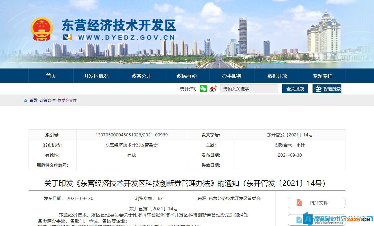 2022年東營市經(jīng)濟開發(fā)區(qū)高新技術企業(yè)遷移獎勵政策：東營經(jīng)濟技術開發(fā)區(qū)科技創(chuàng)新券管理辦法