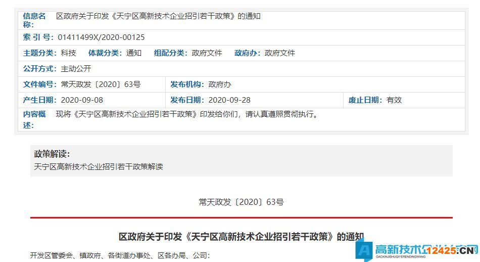 常州市天寧區(qū)高新技術(shù)企業(yè)遷移獎勵政策：天寧區(qū)高新技術(shù)企業(yè)招引若干政策