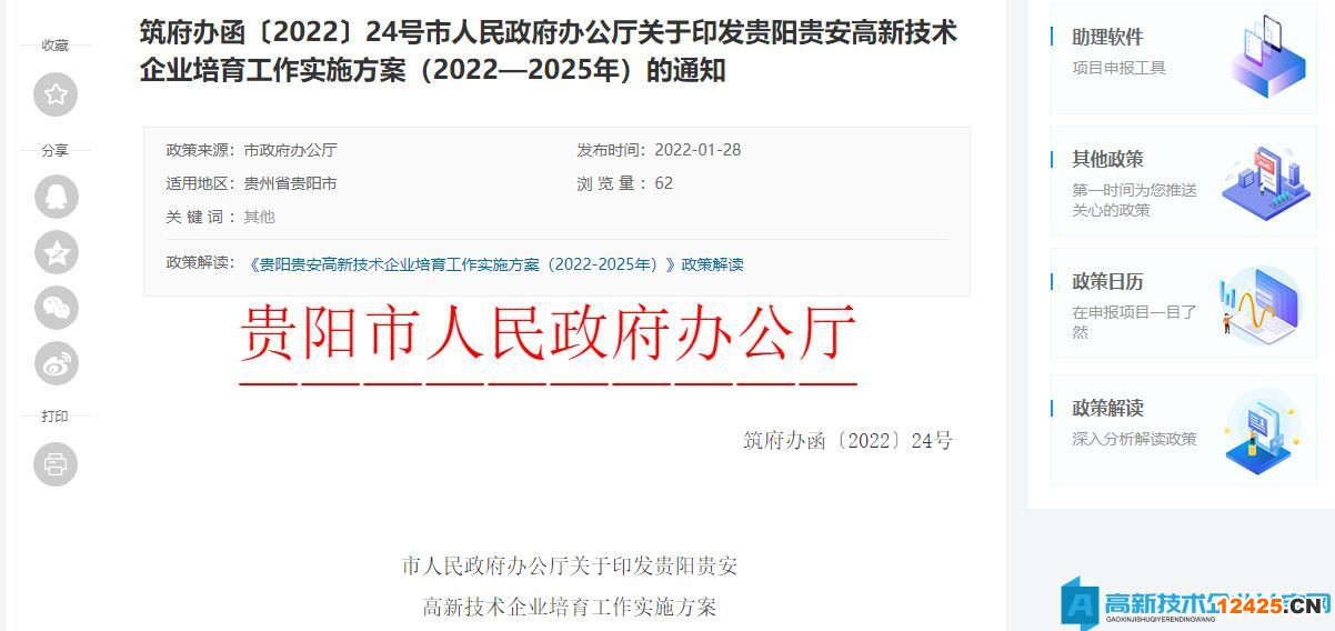 貴陽貴安高新技術(shù)企業(yè)培育工作實(shí)施方案（2022—2025年）