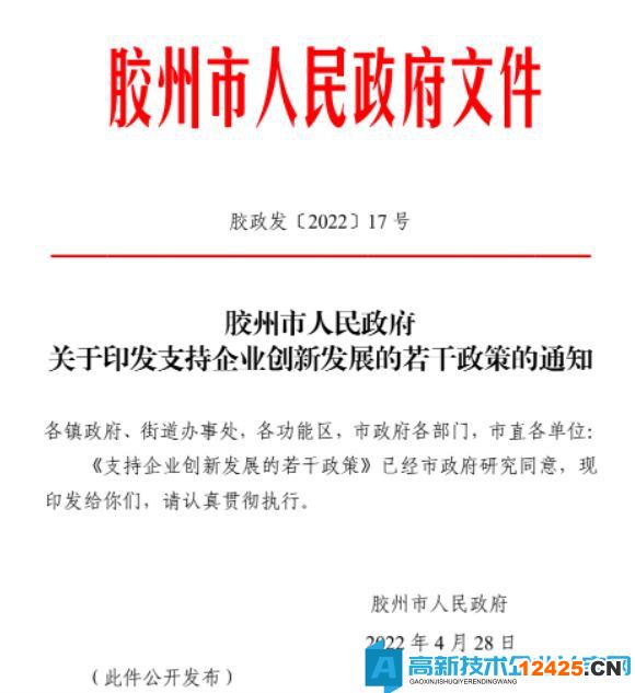 青島市膠州市高新技術(shù)企業(yè)獎(jiǎng)勵(lì)政策：支持企業(yè)創(chuàng)新發(fā)展的若干政策