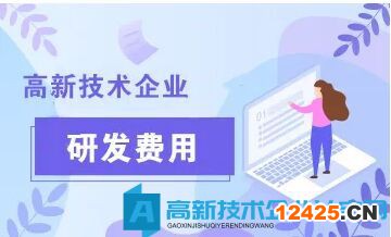 高新技術(shù)企業(yè)研發(fā)費(fèi)用包括什么費(fèi)用？研發(fā)費(fèi)用有哪些明細(xì)？研發(fā)費(fèi)用如何歸集？