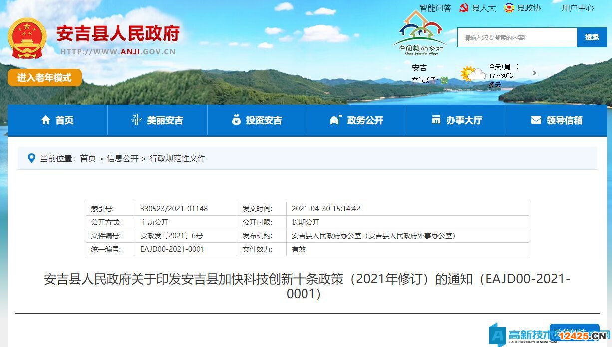 湖州市安吉縣高新技術(shù)企業(yè)獎勵政策：安吉縣加快科技創(chuàng)新十條政策（2021年修訂）