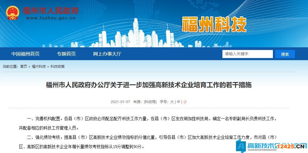 福州市高新技術(shù)企業(yè)獎勵政策：關(guān)于進一步加強高新技術(shù)企業(yè)培育工作的若干措施