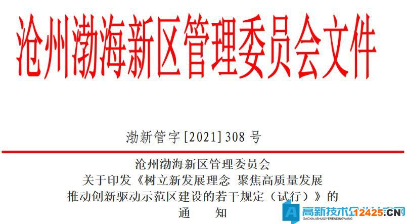 2022年滄州市渤海新區(qū)高新技術(shù)企業(yè)獎(jiǎng)勵(lì)政策：樹立新發(fā)展理念聚焦高質(zhì)量發(fā)展推動創(chuàng)新驅(qū)動示范區(qū)建設(shè)的若干規(guī)定（試行）