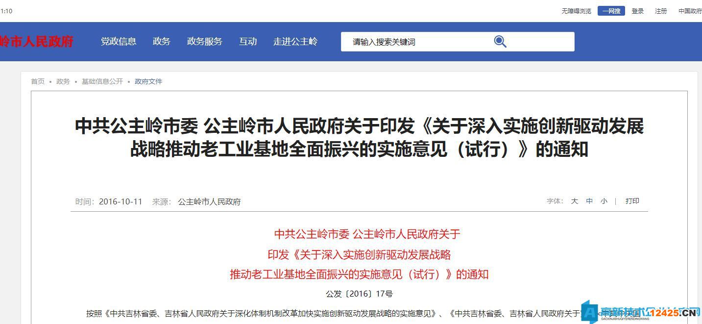 公主嶺市高新技術(shù)企業(yè)獎勵政策：關(guān)于深入實施創(chuàng)新驅(qū)動發(fā)展戰(zhàn)略推動老工業(yè)基地全面振興的實施意見（試行）