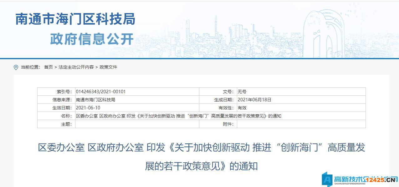 南通市海門區(qū)高新技術(shù)企業(yè)獎勵政策：關(guān)于加快創(chuàng)新驅(qū)動 推進(jìn)“創(chuàng)新海門”高質(zhì)量發(fā)展的若干政策意見