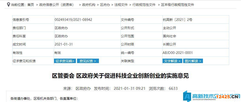 杭州市濱江區(qū)高新技術(shù)企業(yè)獎(jiǎng)勵(lì)政策：關(guān)于促進(jìn)科技企業(yè)創(chuàng)新創(chuàng)業(yè)的實(shí)施意見(jiàn)