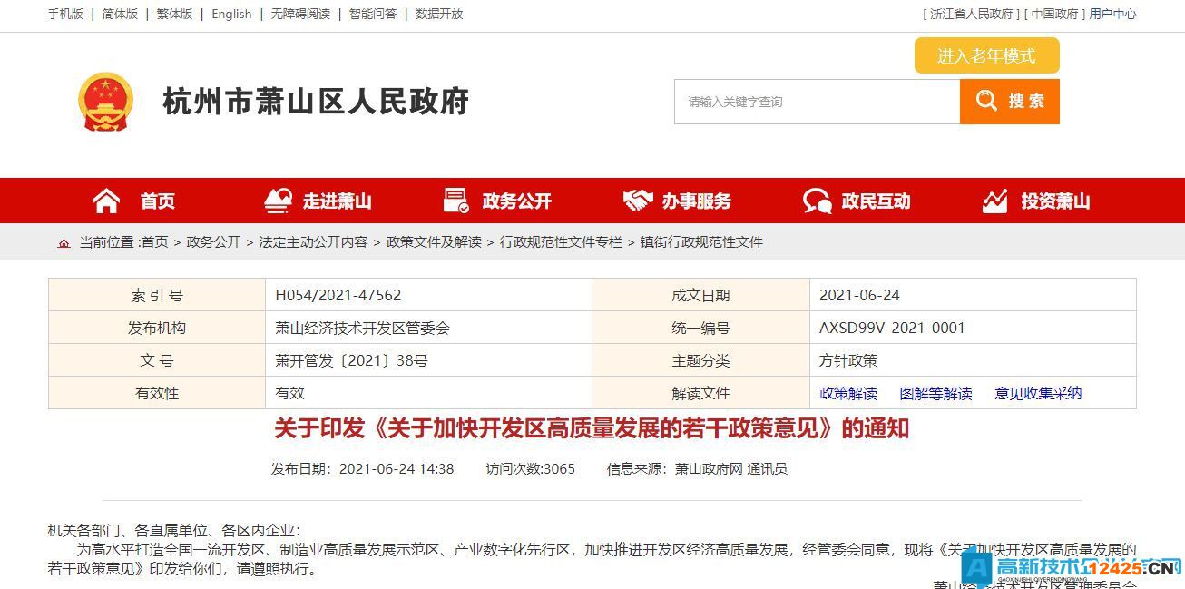 杭州市蕭山區(qū)高新技術(shù)企業(yè)獎(jiǎng)勵(lì)政策：關(guān)于加快開發(fā)區(qū)高質(zhì)量發(fā)展的若干政策意見(jiàn)