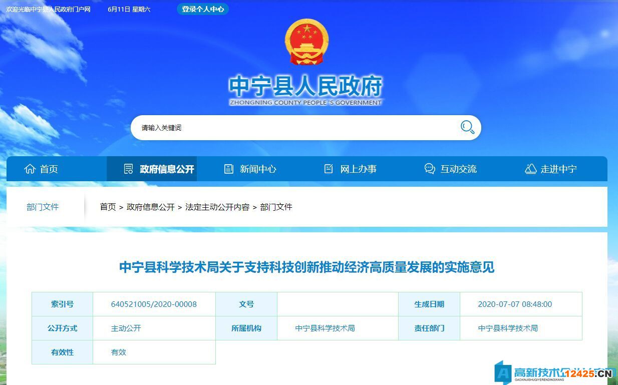中衛(wèi)市中寧縣高新技術(shù)企業(yè)獎勵政策：關(guān)于支持科技創(chuàng)新推動經(jīng)濟高質(zhì)量發(fā)展的實施意見