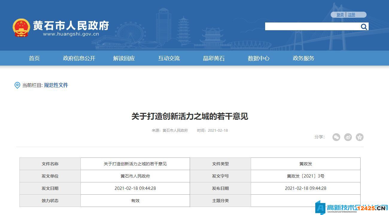 黃石市高新技術(shù)企業(yè)獎勵政策：關(guān)于打造創(chuàng)新活力之城的若干意見