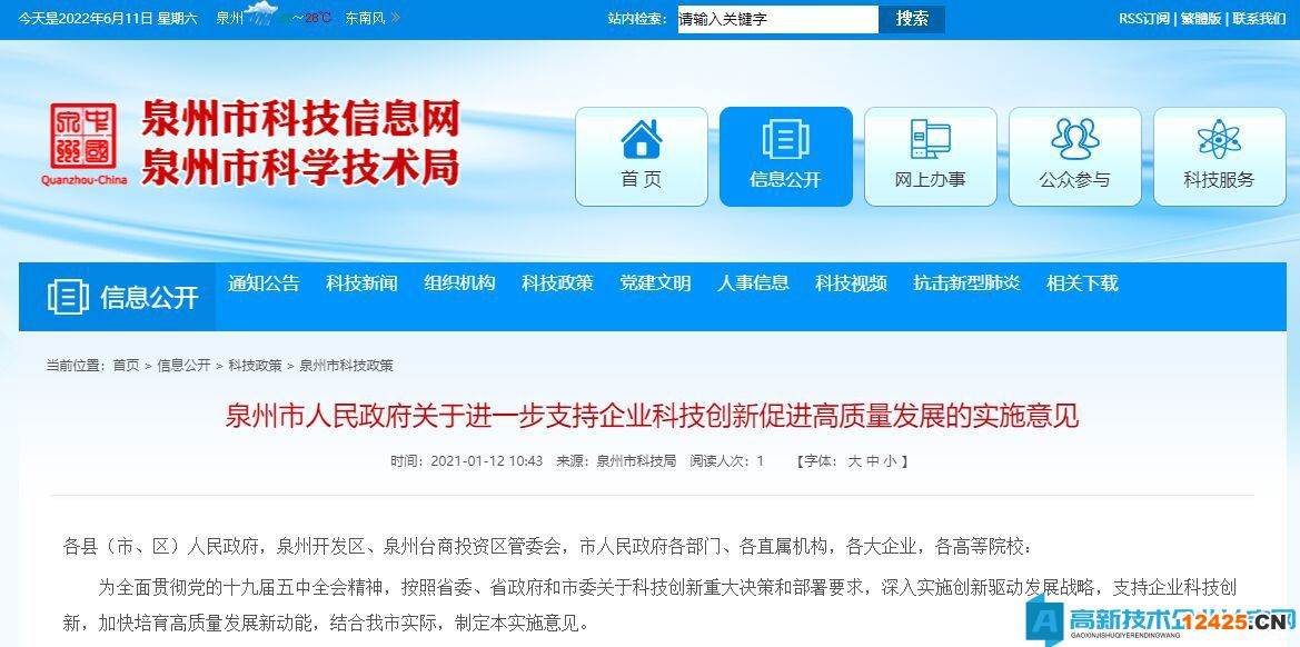 泉州市高新技術企業(yè)獎勵政策：泉州市人民政府關于進一步支持企業(yè)科技創(chuàng)新促進高質(zhì)量發(fā)展的實施意見