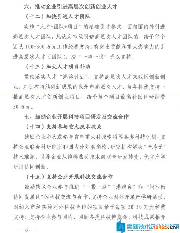 泉州市泉港區(qū)高新技術(shù)企業(yè)獎(jiǎng)勵(lì)政策：泉港區(qū)進(jìn)一步支持企業(yè)科技創(chuàng)新促進(jìn)高質(zhì)量發(fā)展實(shí)施意見(jiàn)