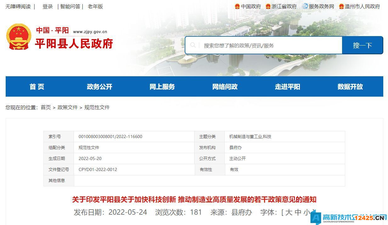 溫州市平陽縣高新技術(shù)企業(yè)獎(jiǎng)勵(lì)政策：平陽縣關(guān)于加快科技創(chuàng)新推動(dòng)制造業(yè)高質(zhì)量發(fā)展的若干政策意見