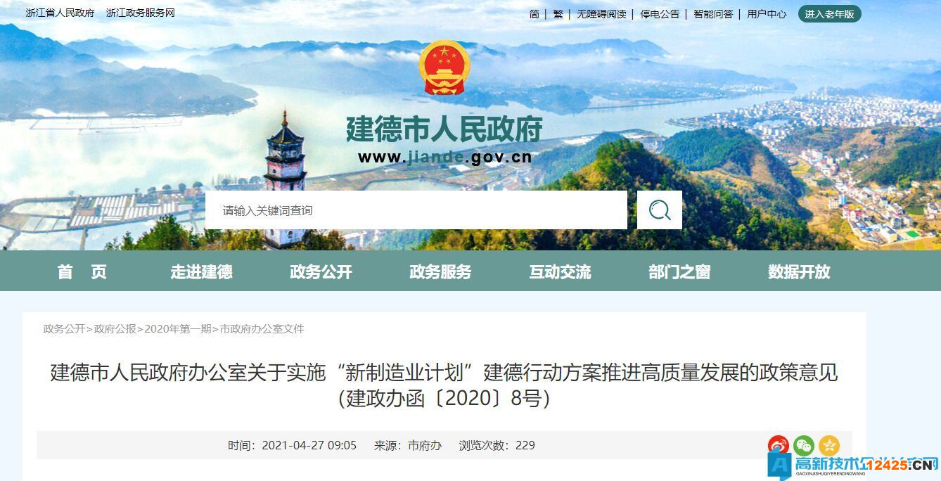 2022年建德市高新技術企業(yè)獎勵政策：關于實施“新制造業(yè)計劃”建德行動方案推進高質量發(fā)展的政策意見