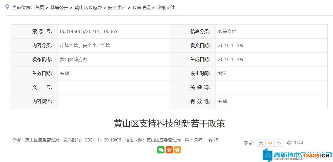 黃山市黃山區(qū)高新技術(shù)企業(yè)獎(jiǎng)勵(lì)政策：黃山區(qū)支持科技創(chuàng)新若干政策