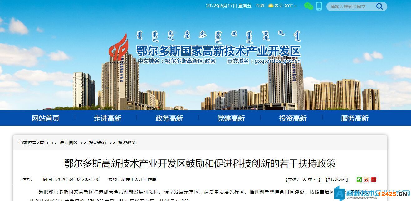 鄂爾多斯市高新區(qū)高新技術(shù)企業(yè)獎勵政策：鄂爾多斯高新技術(shù)產(chǎn)業(yè)開發(fā)區(qū)鼓勵和促進(jìn)科技創(chuàng)新的若干扶持政策