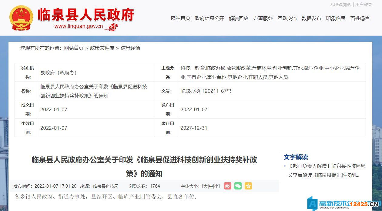阜陽市臨泉縣高新技術(shù)企業(yè)獎(jiǎng)勵(lì)政策：臨泉縣促進(jìn)科技創(chuàng)新創(chuàng)業(yè)扶持獎(jiǎng)補(bǔ)政策