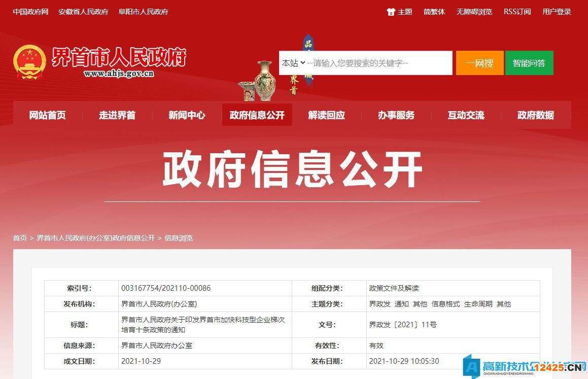 阜陽(yáng)市界首市高新技術(shù)企業(yè)獎(jiǎng)勵(lì)政策：界首市加快科技型企業(yè)梯次培育十條政策