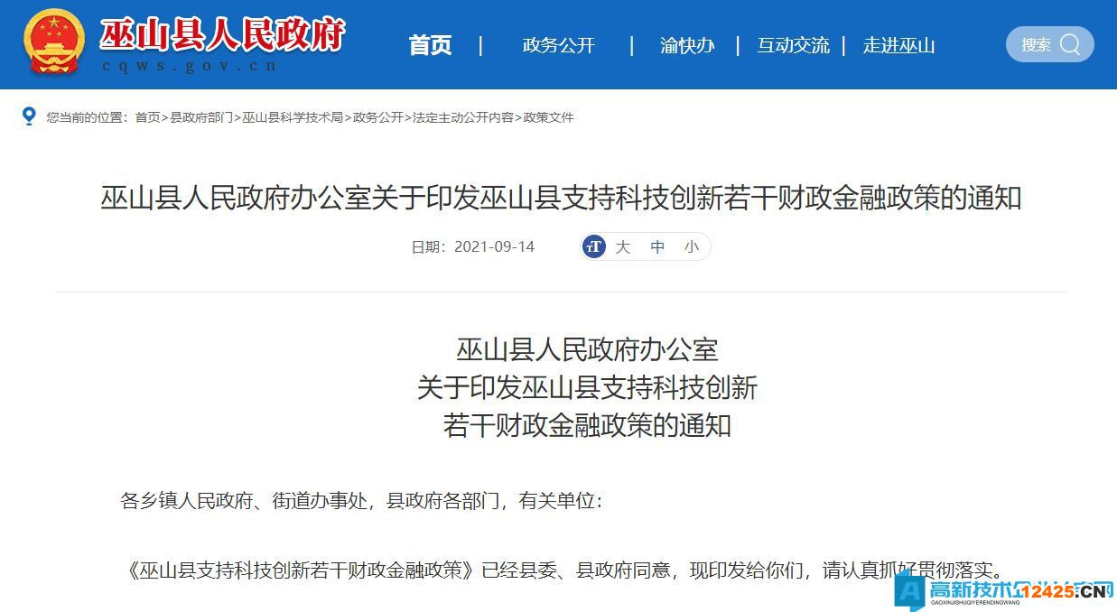 重慶市巫山縣高新技術(shù)企業(yè)獎勵政策：巫山縣支持科技創(chuàng)新若干財政金融政策