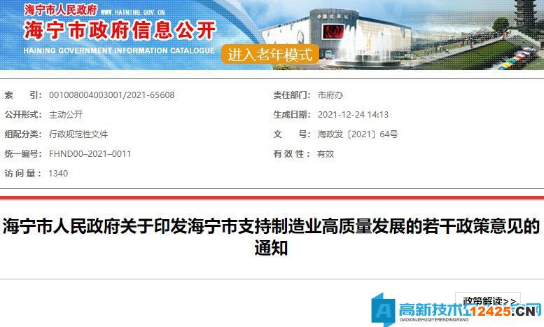 嘉興市海寧市高新技術(shù)企業(yè)獎勵政策：海寧市支持制造業(yè)高質(zhì)量發(fā)展的若干政策意見