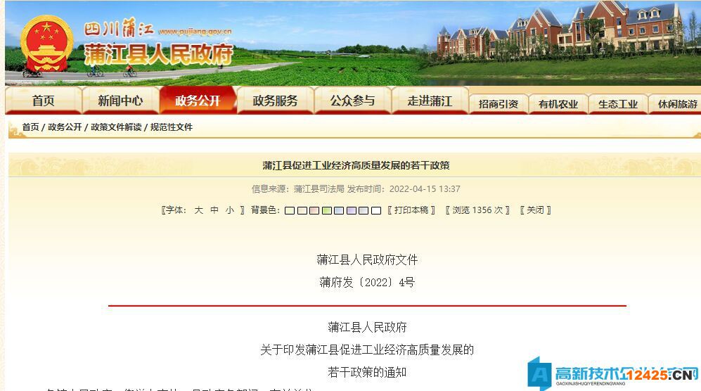 成都市蒲江縣高新技術(shù)企業(yè)獎勵政策：蒲江縣促進(jìn)工業(yè)經(jīng)濟(jì)高質(zhì)量發(fā)展的若干政策