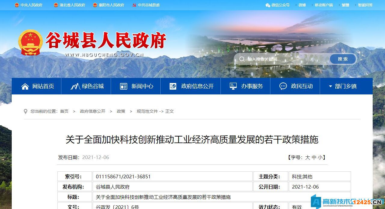 襄陽市谷城縣高新技術(shù)企業(yè)獎(jiǎng)勵(lì)政策：關(guān)于全面加快科技創(chuàng)新推動(dòng)工業(yè)經(jīng)濟(jì)高質(zhì)量發(fā)展的若干政策措施