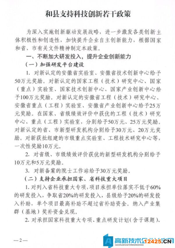 馬鞍山市和縣高新技術企業(yè)獎勵政策：和縣支持科技創(chuàng)新若干政策