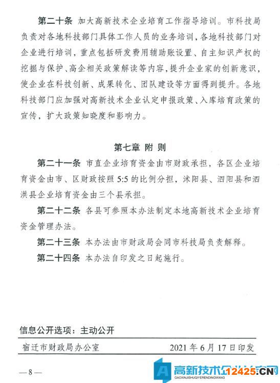 宿遷市高新技術(shù)企業(yè)獎(jiǎng)勵(lì)政策：宿遷市高新技術(shù)企業(yè)培育資金管理辦法（試行）
