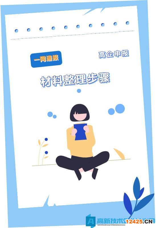11步，教你2023年高企申報材料整理！