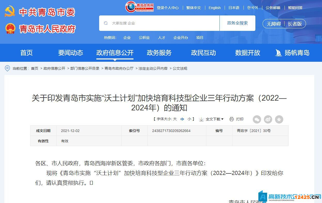 青島市高新技術(shù)企業(yè)獎(jiǎng)勵(lì)政策：青島市實(shí)施“沃土計(jì)劃”加快培育科技型企業(yè)三年行動(dòng)方案（2022—2024年）