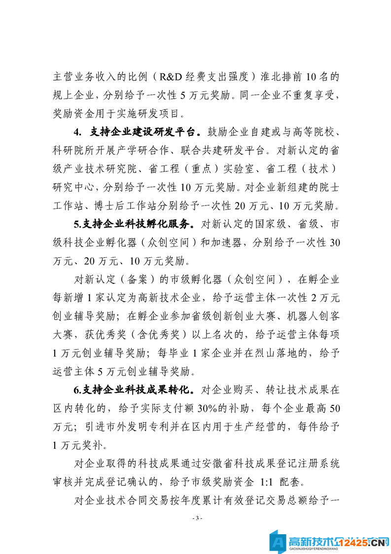 淮北市烈山區(qū)高新技術(shù)企業(yè)獎勵政策：烈山區(qū)支持工業(yè)經(jīng)濟高質(zhì)量轉(zhuǎn)型發(fā)展若干政策