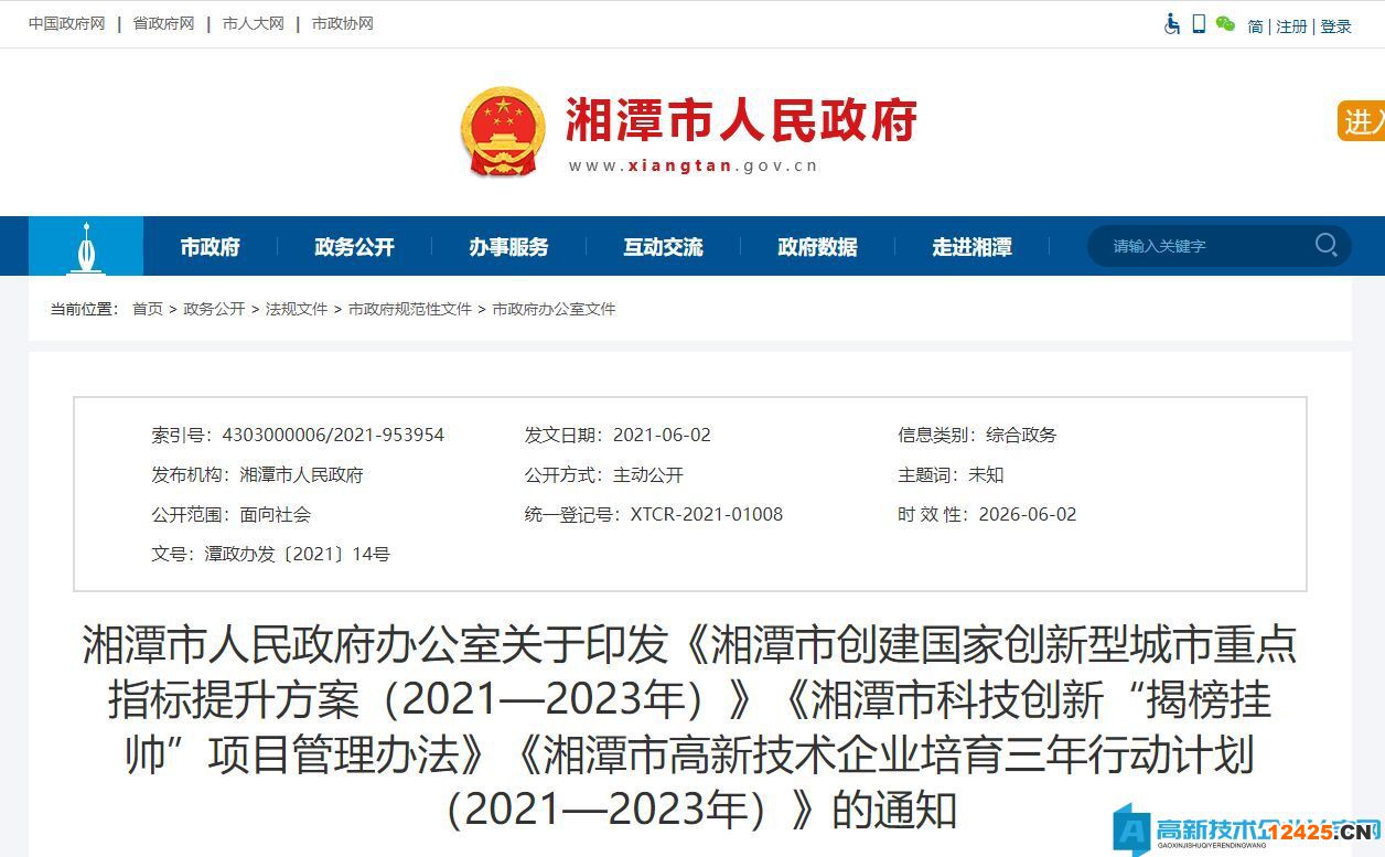 湘潭市高新技術(shù)企業(yè)獎勵政策：湘潭市高新技術(shù)企業(yè)培育三年行動計劃（2021—2023年）