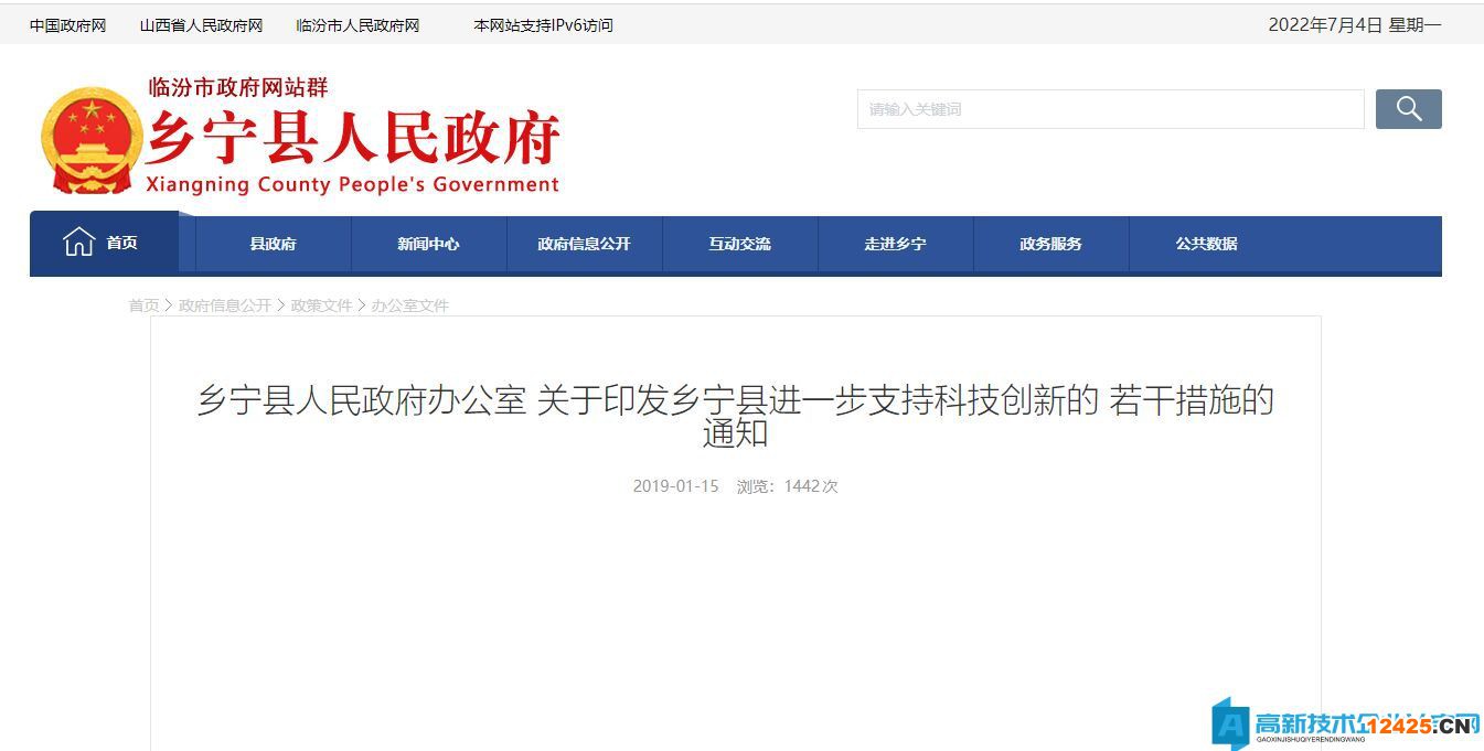 臨汾市鄉(xiāng)寧縣高新技術(shù)企業(yè)獎(jiǎng)勵(lì)政策：鄉(xiāng)寧縣進(jìn)一步支持科技創(chuàng)新的若干措施