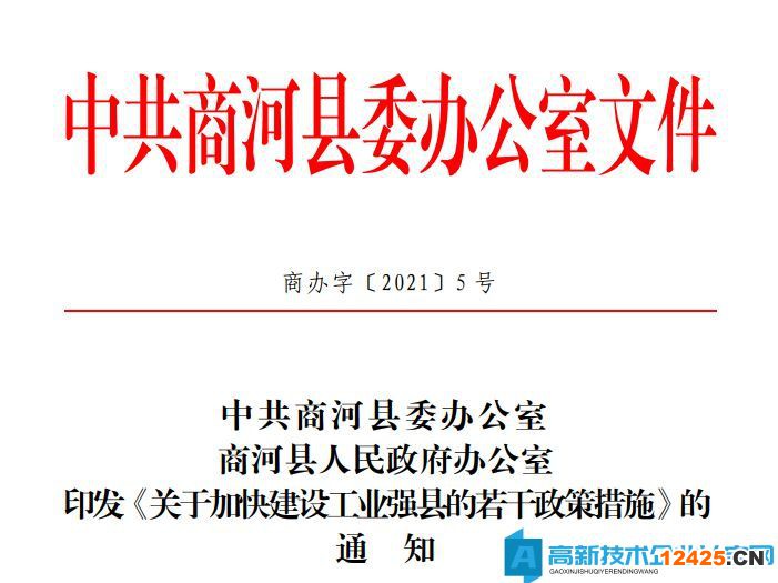 濟(jì)南市商河縣高新技術(shù)企業(yè)獎(jiǎng)勵(lì)政策：關(guān)于加快建設(shè)工業(yè)強(qiáng)縣的若干政策措施