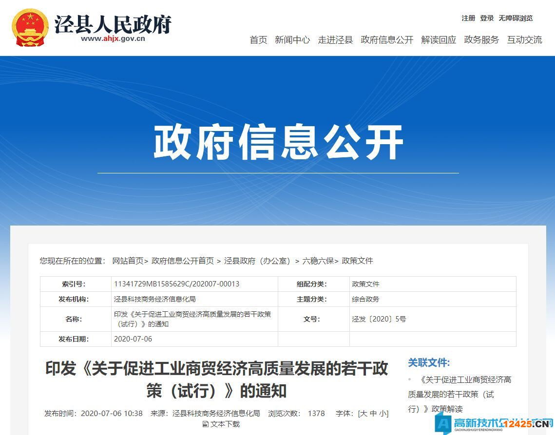 宣城市涇縣高新技術(shù)企業(yè)獎勵政策：關(guān)于促進(jìn)工業(yè)商貿(mào)經(jīng)濟(jì)高質(zhì)量發(fā)展的若干政策（試行）