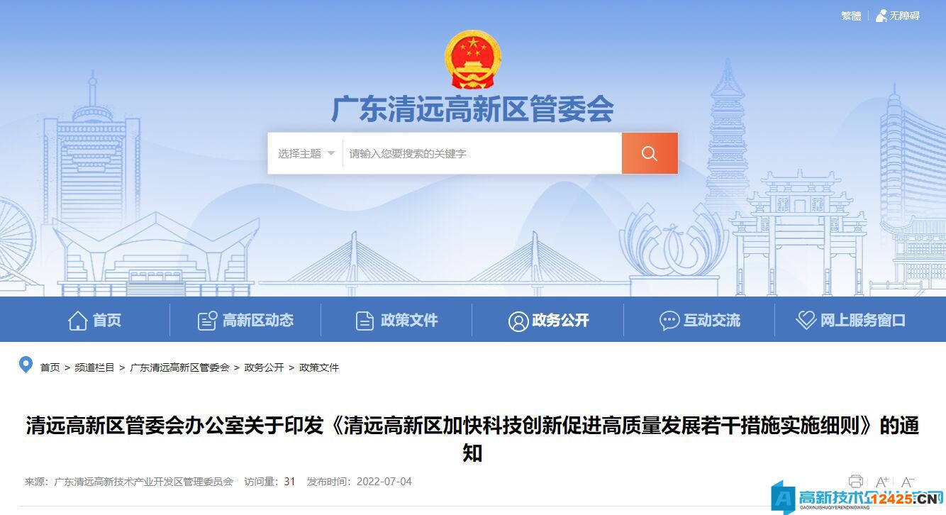 清遠(yuǎn)市高新區(qū)高新技術(shù)企業(yè)獎(jiǎng)勵(lì)政策：清遠(yuǎn)高新區(qū)加快科技創(chuàng)新促進(jìn)高質(zhì)量發(fā)展若干措施實(shí)施細(xì)則