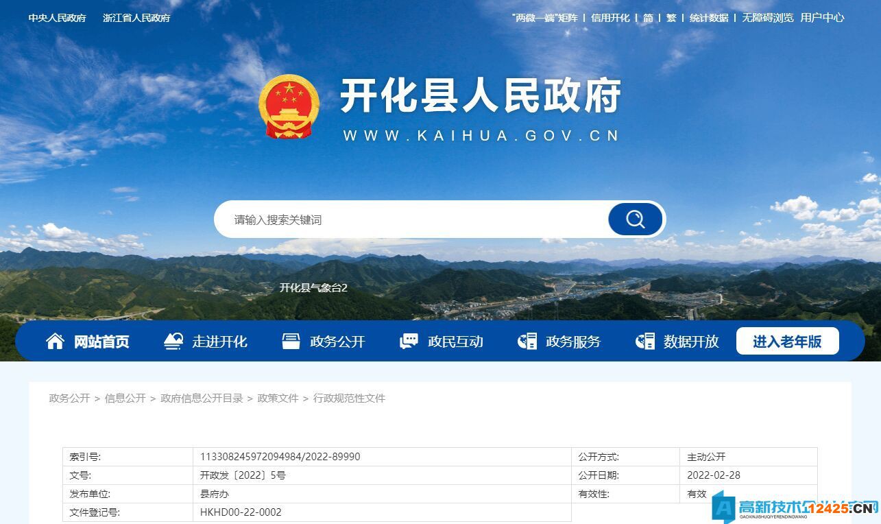 衢州市開化縣高新技術(shù)企業(yè)獎勵政策：加快科技創(chuàng)新推動工業(yè)經(jīng)濟高質(zhì)量發(fā)展的實施意見