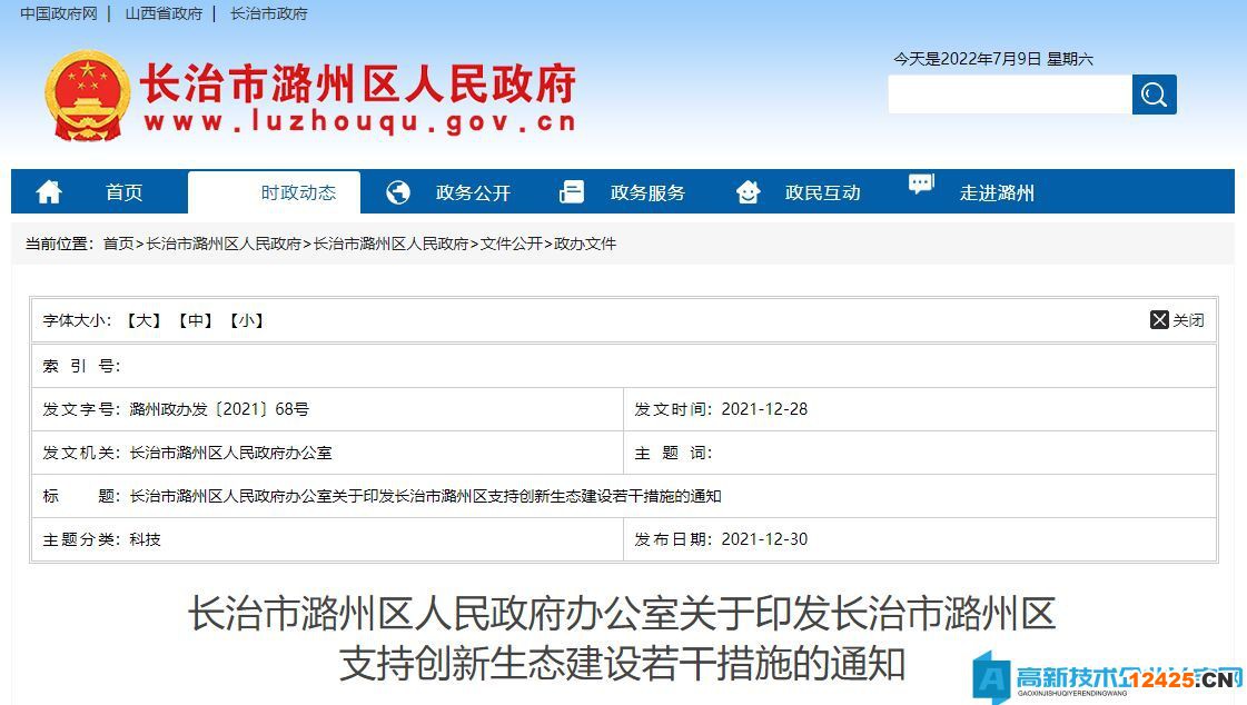 長治市潞州區(qū)高新技術(shù)企業(yè)獎勵政策：長治市潞州區(qū)支持創(chuàng)新生態(tài)建設(shè)若干措施