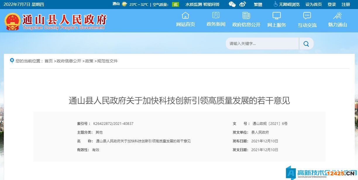 咸寧市通山縣高新技術(shù)企業(yè)獎勵政策：關(guān)于加快科技創(chuàng)新引領(lǐng)高質(zhì)量發(fā)展的若干意見