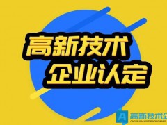 2022年全國各省市高新技術(shù)企業(yè)認(rèn)定時(shí)間匯總和申請條件