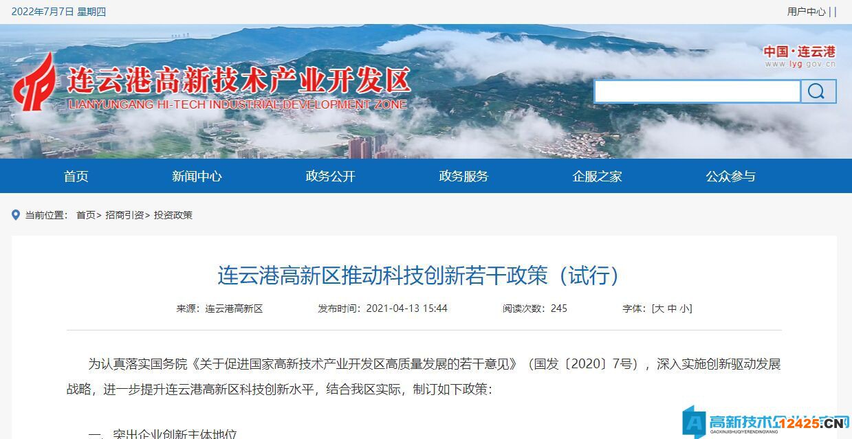 連云港市高新區(qū)高新技術(shù)企業(yè)獎(jiǎng)勵(lì)政策：連云港高新區(qū)推動(dòng)科技創(chuàng)新若干政策（試行）