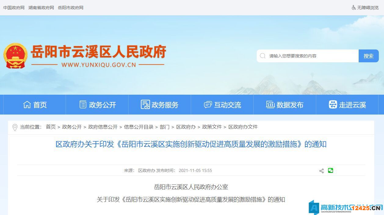 岳陽市云溪區(qū)高新技術企業(yè)獎勵政策：岳陽市云溪區(qū)實施創(chuàng)新驅(qū)動促進高質(zhì)量發(fā)展的激勵措施