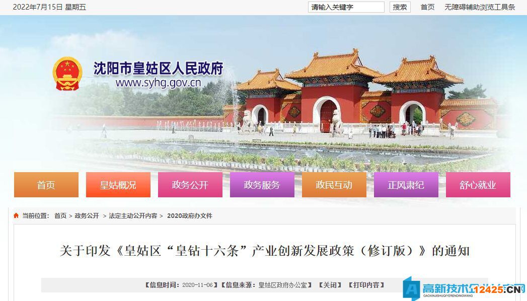 沈陽市皇姑區(qū)高新技術企業(yè)獎勵政策:皇姑區(qū)“皇鉆十六條”產(chǎn)業(yè)創(chuàng)新發(fā)展政策(修訂版) 沈陽市皇姑區(qū)高新技術企業(yè)獎勵政策:皇姑區(qū)“皇鉆十六條”產(chǎn)業(yè)創(chuàng)新發(fā)展政策(修訂版)