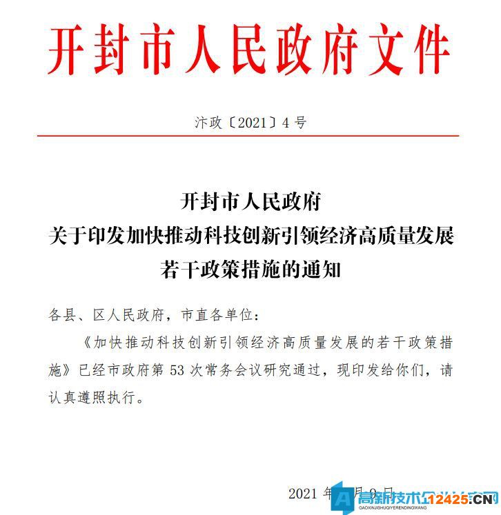 開封市高新技術(shù)企業(yè)獎勵政策：加快推動科技創(chuàng)新引領經(jīng)濟高質(zhì)量發(fā)展的若干政策措施